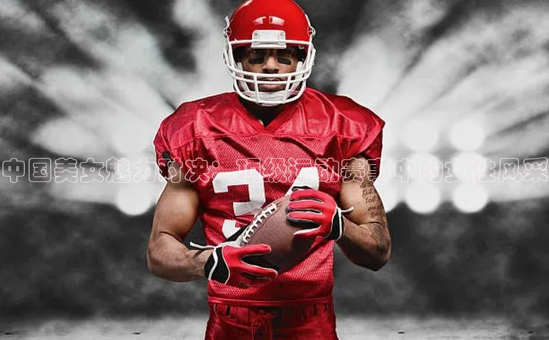 中国美女魅力对决：顶级运动赛事中的女性风采