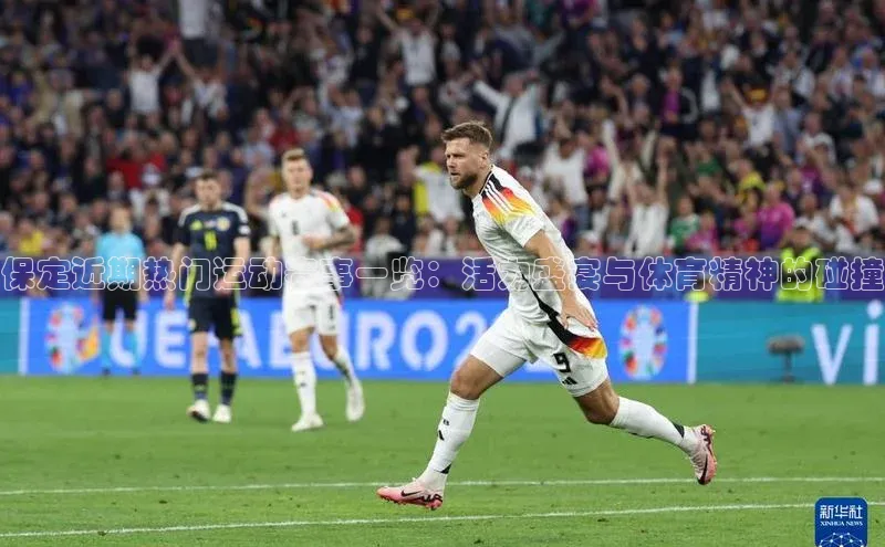 保定近期热门运动赛事一览：活力盛宴与体育精神的碰撞