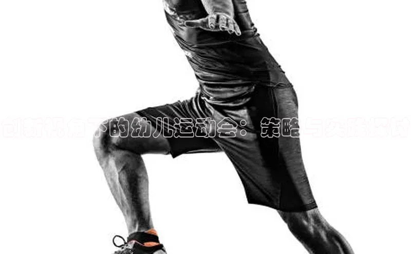 创新视角下的幼儿运动会：策略与实践探讨