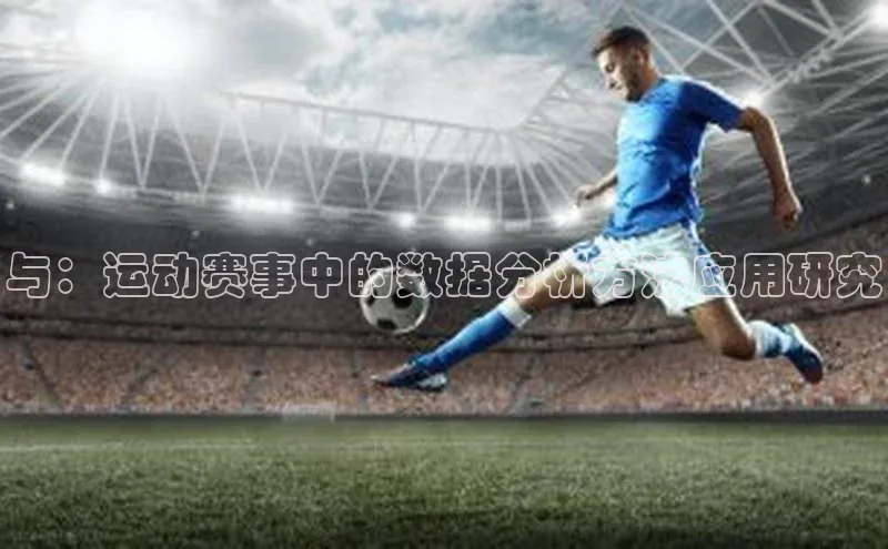 与：运动赛事中的数据分析方法应用研究