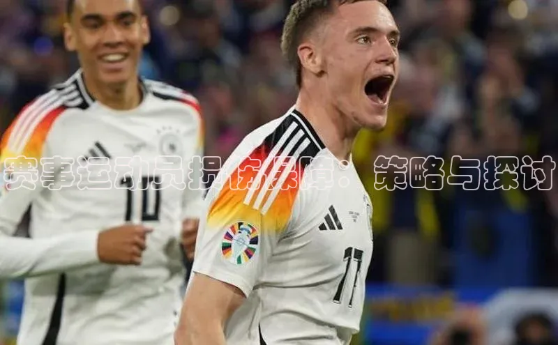 赛事运动员损伤保障：策略与探讨