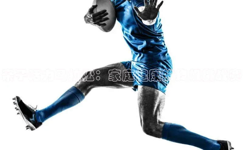 亲子活力马拉松：家庭健康的终极挑战赛