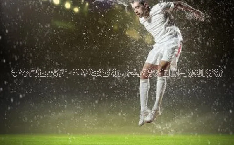 争夺奥运荣耀：20XX年运动员赛事精彩回顾与预测分析