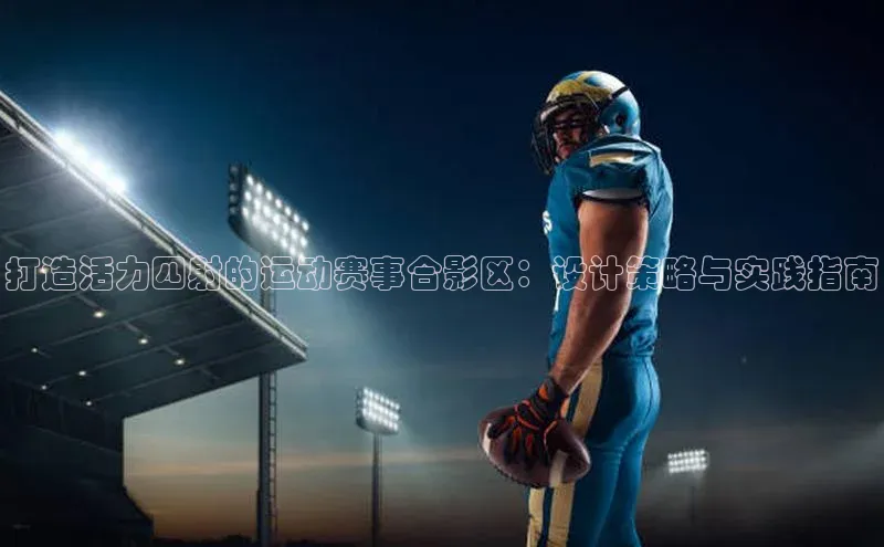 打造活力四射的运动赛事合影区：设计策略与实践指南