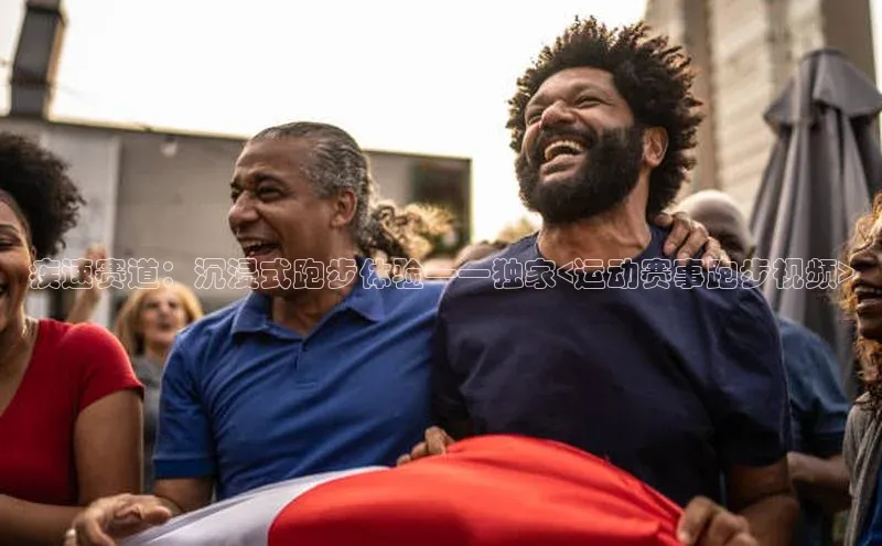 疾速赛道：沉浸式跑步体验——独家<运动赛事跑步视频>