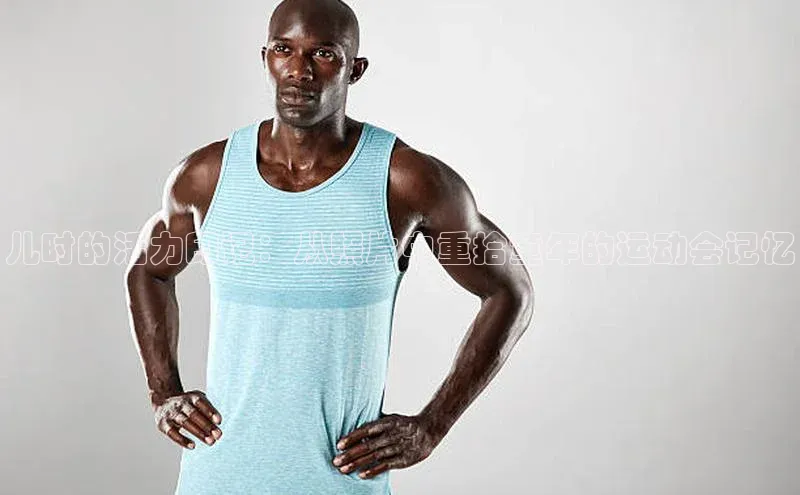 儿时的活力印记：从照片中重拾童年的运动会记忆