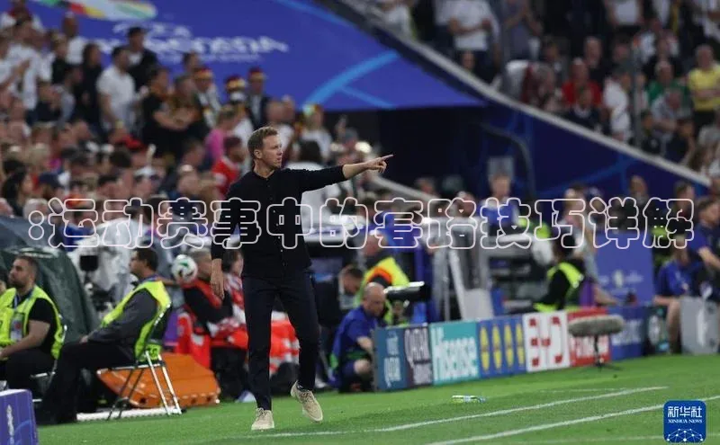 :运动赛事中的套路技巧详解