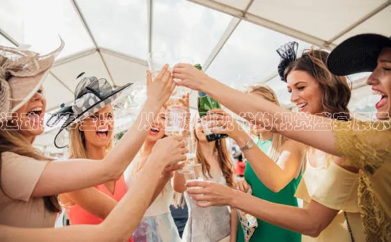 运动赛事全览：从起源到现代的视觉盛宴展示