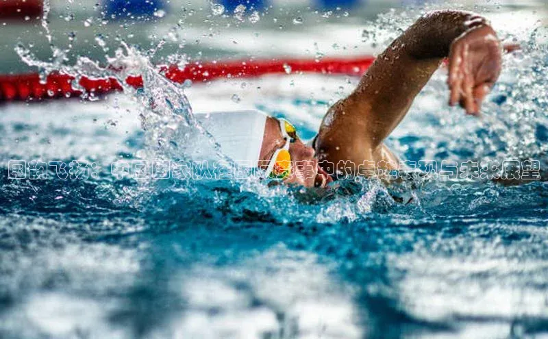 国韵飞扬：中国国家队在国际赛事中的卓越表现与未来展望