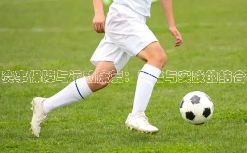 赛事保障与运动康复：策略与实践的结合