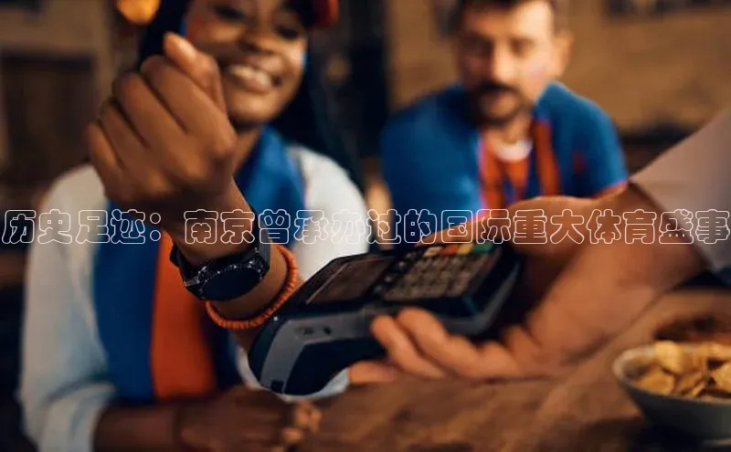 历史足迹：南京曾承办过的国际重大体育盛事