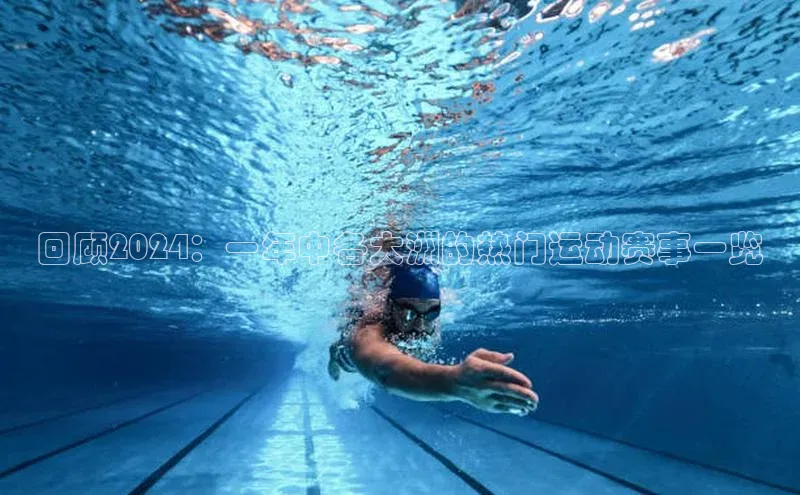 回顾2024：一年中各大洲的热门运动赛事一览