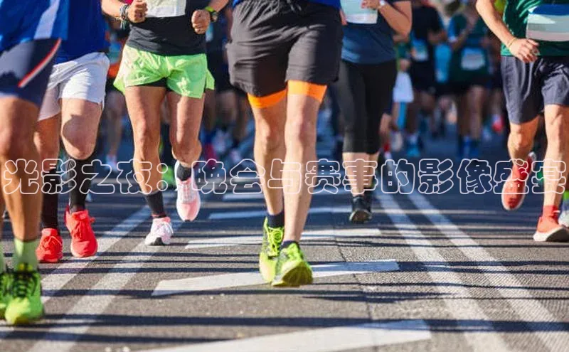 光影之夜：晚会与赛事的影像盛宴