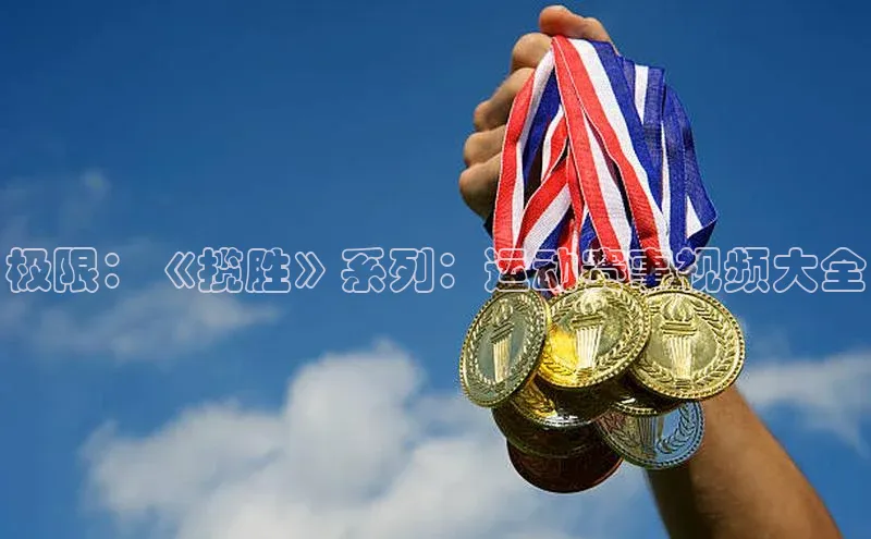 极限：《揽胜》系列：运动赛事视频大全