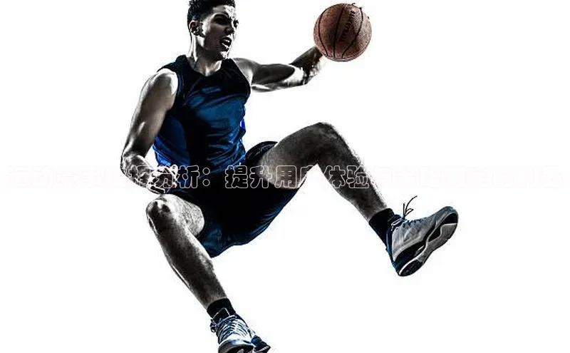 运动赛事数据分析：提升用户体验与策略制定的利器