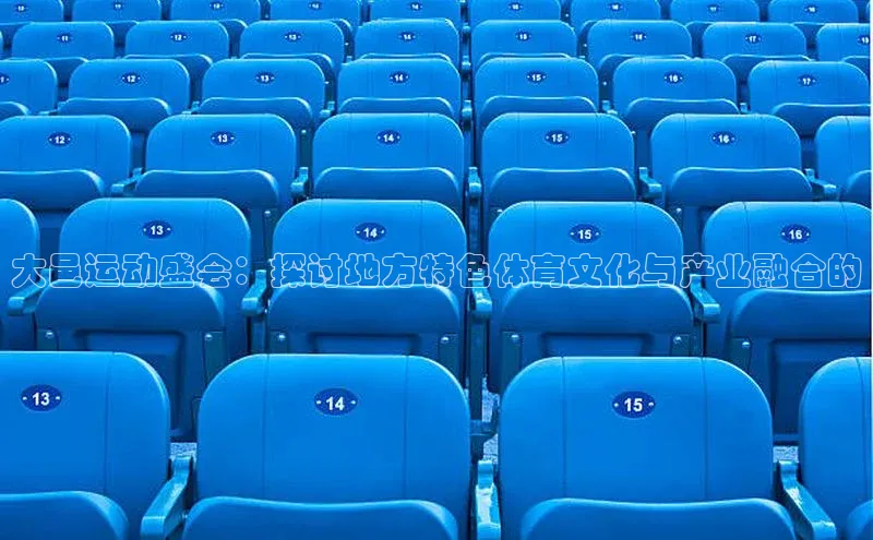 大邑运动盛会：探讨地方特色体育文化与产业融合的