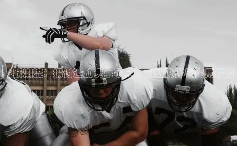 飞跃潮流：探讨运动赛事家具的创新设计与实用价值