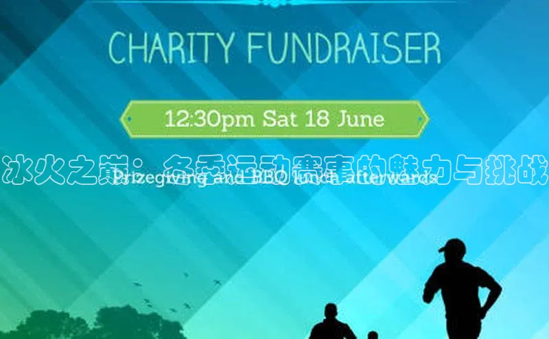 冰火之巅：冬季运动赛事的魅力与挑战