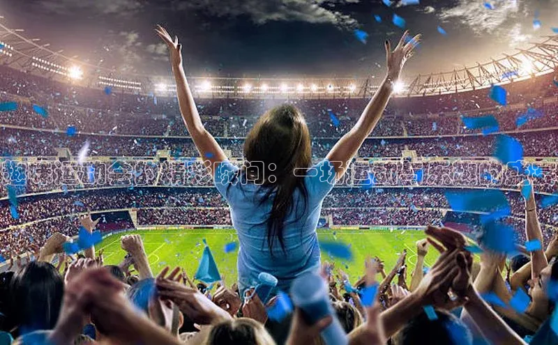 趣味运动会的精彩瞬间：一场运动与乐趣的盛宴