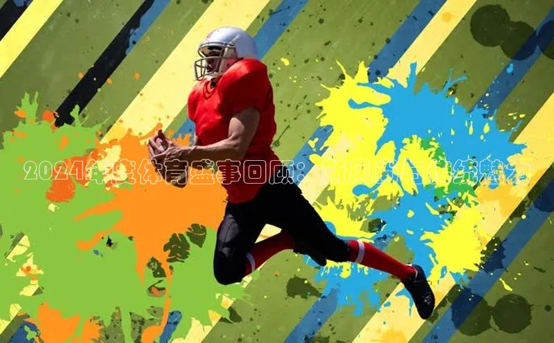 2024年度体育盛事回顾：新风尚与传统魅力
