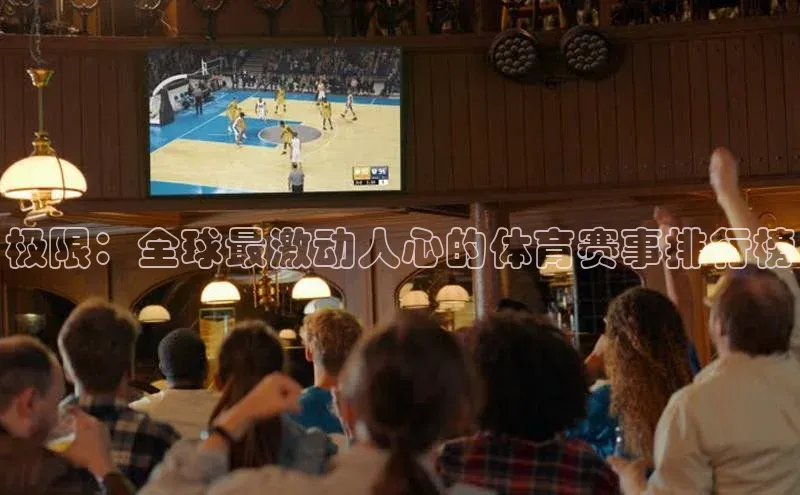 极限：全球最激动人心的体育赛事排行榜