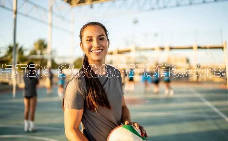 与互动：多元化的运动体育赛事介绍