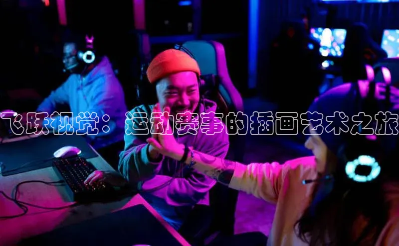 飞跃视觉：运动赛事的插画艺术之旅