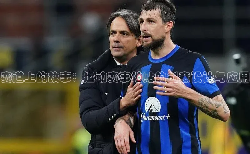 赛道上的故事：运动赛事地贴的创意设计与应用