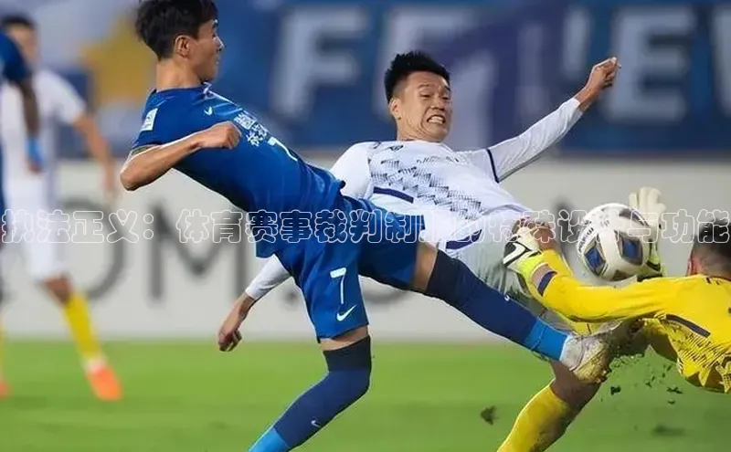 执法正义：体育赛事裁判制服的特殊设计与功能