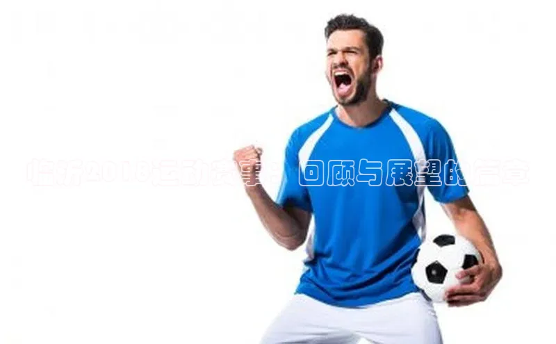 临沂2018运动赛事：回顾与展望的篇章