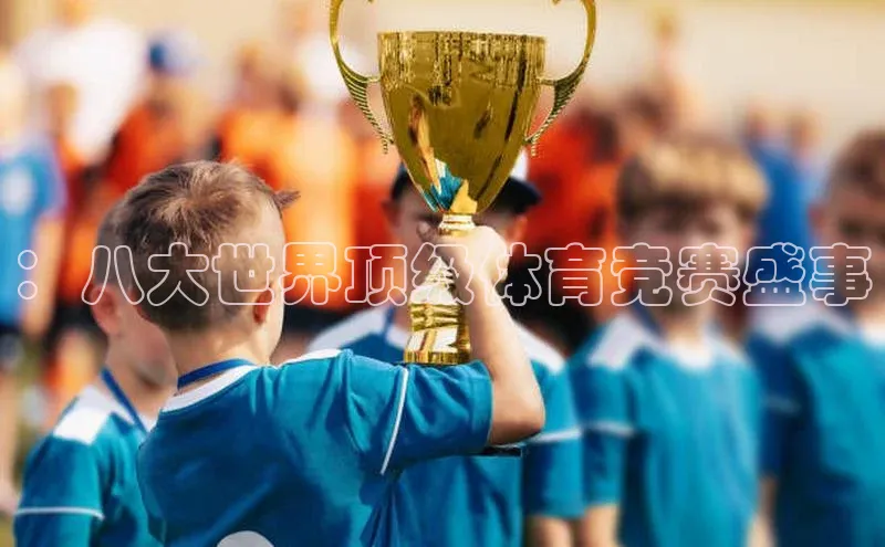 ：八大世界顶级体育竞赛盛事