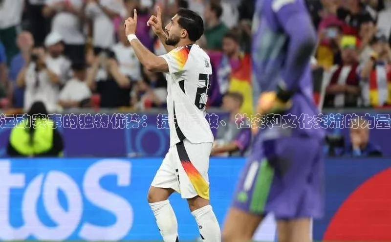 运动赛事的独特优势：提升竞技、社交和文化交流的力量