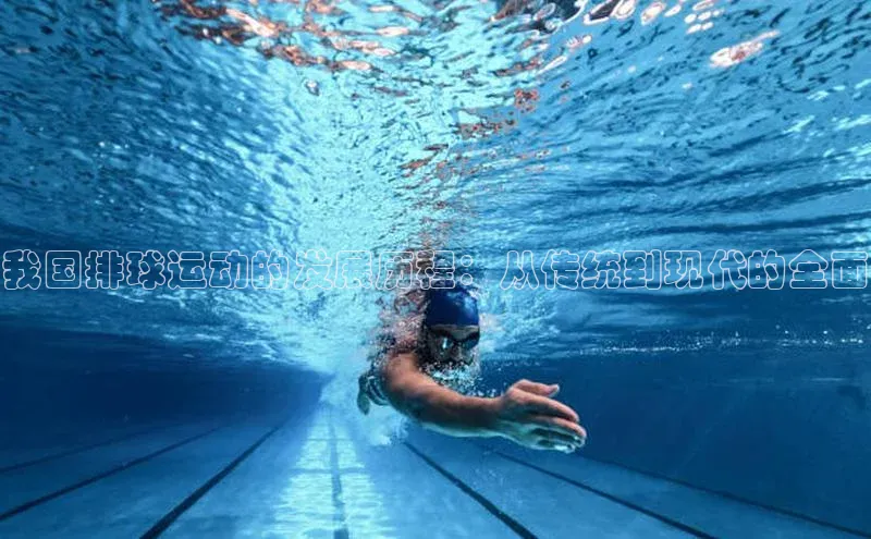 我国排球运动的发展历程：从传统到现代的全面