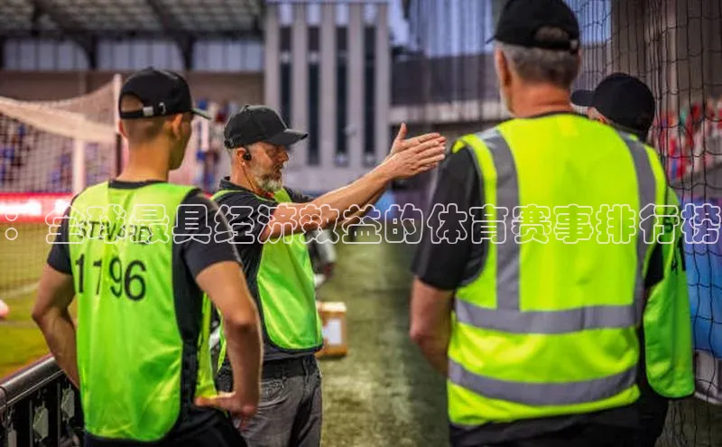 ：全球最具经济效益的体育赛事排行榜