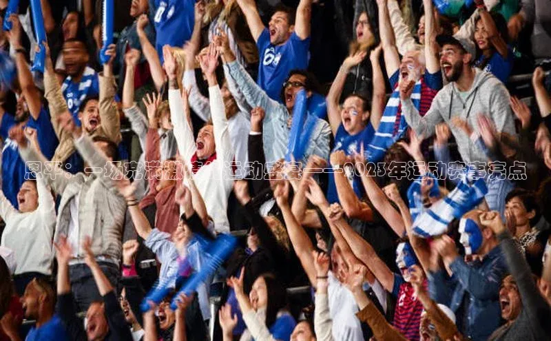 恩平：一场充满激情的运动盛宴——2023年运动赛事亮点