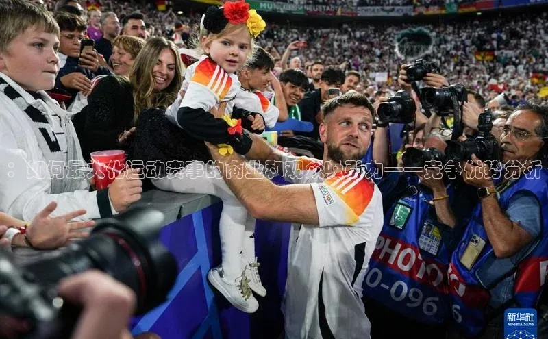 ：如何最大化运动赛事的商业和观众吸引力——竞争优势分析