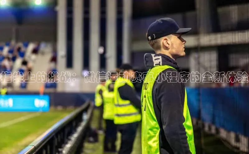 指尖上的挑战：微信运动赛事小程序的全新体验