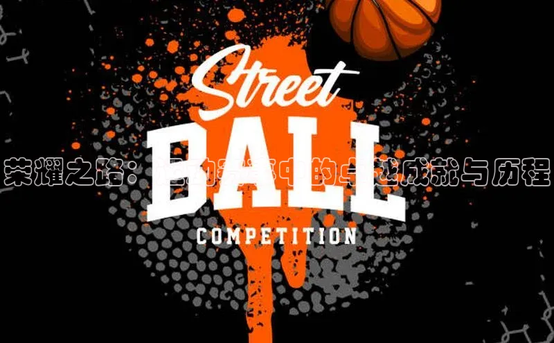 荣耀之路：运动赛事中的卓越成就与历程