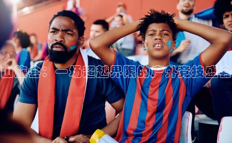 山旅会：一场超越界限的户外竞技盛会