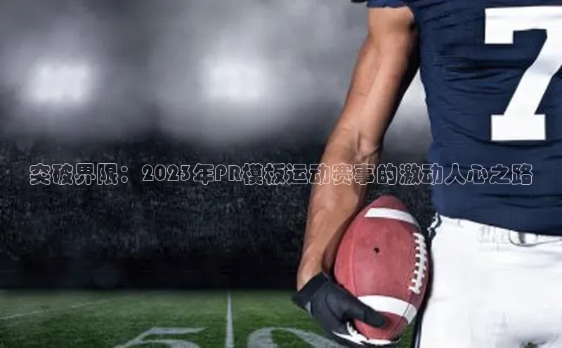 突破界限：2023年PR模板运动赛事的激动人心之路