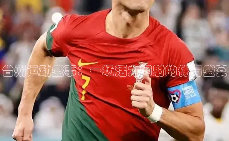 台州运动盛事：一场活力四射的体育盛宴