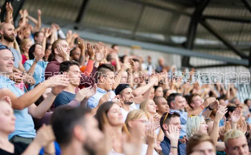 延吉：运动与文化交融的城市赛事运动空间