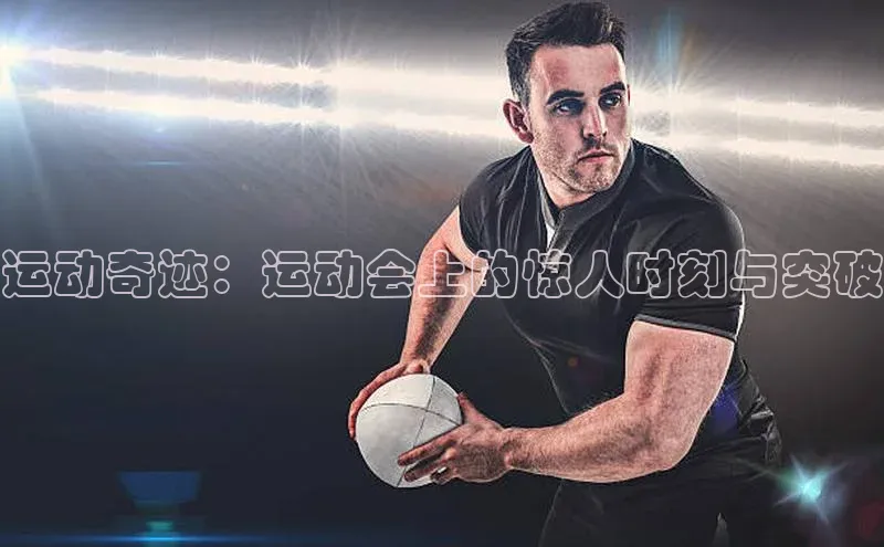 运动奇迹：运动会上的惊人时刻与突破