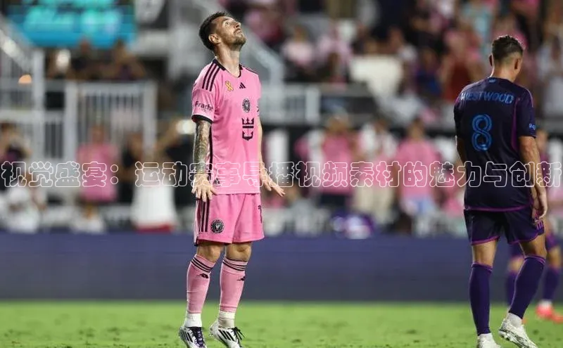 视觉盛宴：运动赛事导播视频素材的魅力与创新