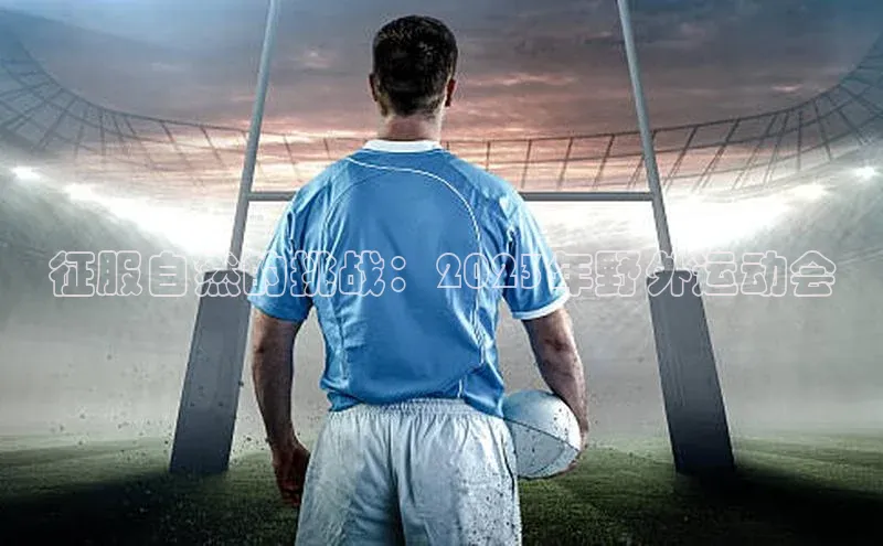 征服自然的挑战：2023年野外运动会