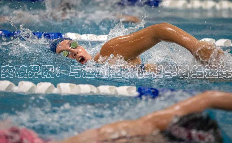 突破界限：与运动相伴的科学补给选择