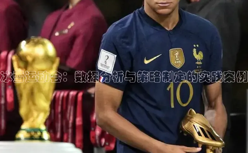 冰雪运动会：数据分析与策略制定的实践案例