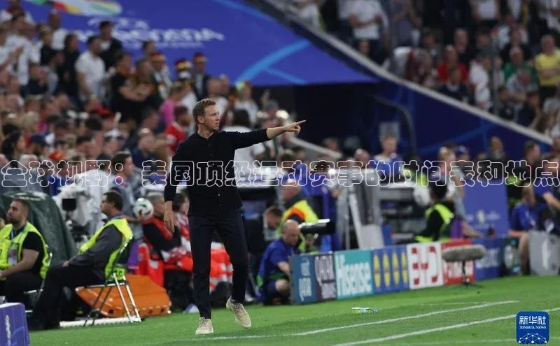 全球视野：美国顶级运动赛事的时间表和地点