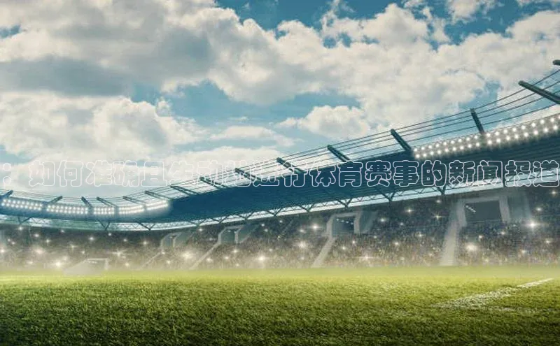 ：如何准确且生动地进行体育赛事的新闻报道