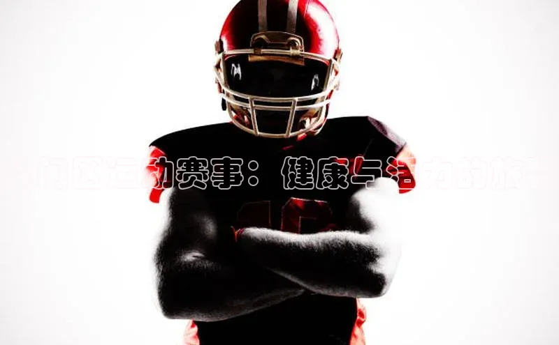 斗门区运动赛事：健康与活力的旅程